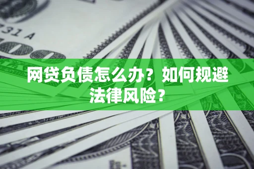 北京网贷负债怎么办？如何规避法律风险？