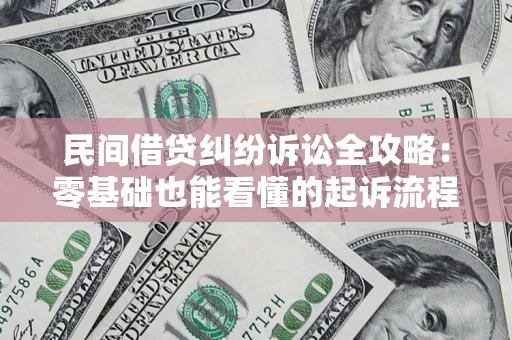 北京民间借贷纠纷诉讼全攻略:零基础也能看懂的起诉流程与证据整理指南 北京民间借贷纠纷诉讼全攻略:零基础也能看懂的起诉流程与证据整理指南