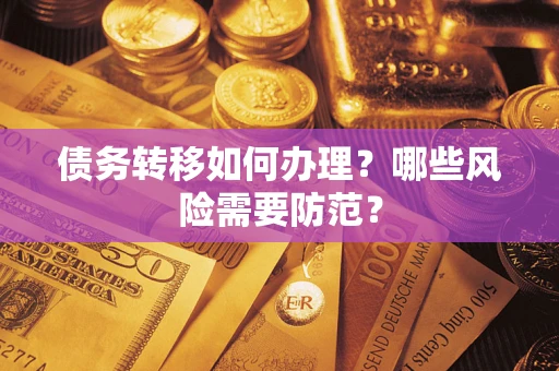 北京债务转移如何办理？哪些风险需要防范？