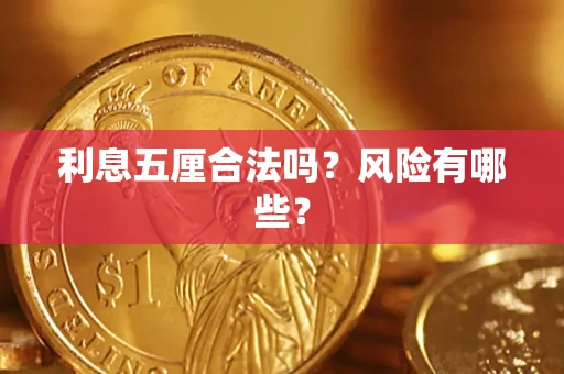 北京利息五厘合法吗？风险有哪些？