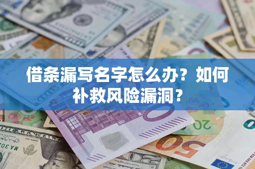 北京借条漏写名字怎么办？如何补救风险漏洞？