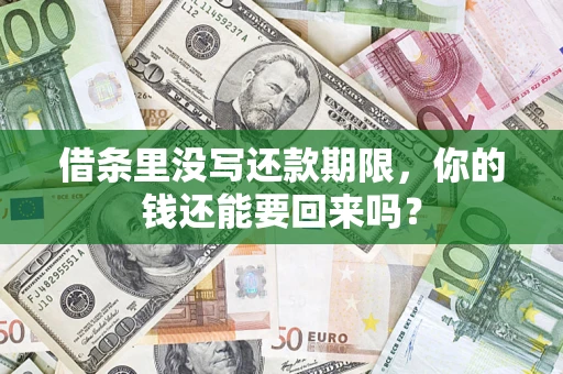 北京借条里没写还款期限，你的钱还能要回来吗？