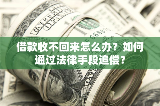 北京借款收不回来怎么办？如何通过法律手段追偿？