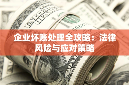 北京企业坏账处理全攻略：法律风险与应对策略
