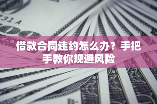 北京借款合同违约怎么办？手把手教你规避风险