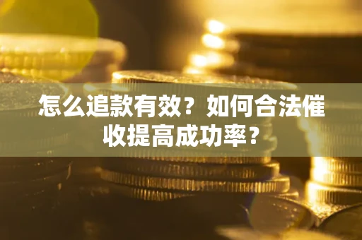 北京怎么追款有效？如何合法催收提高成功率？