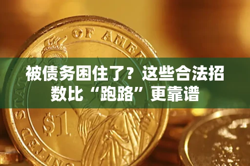北京被债务困住了？这些合法招数比“跑路”更靠谱