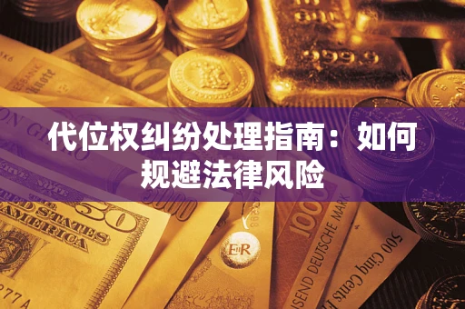 北京代位权纠纷处理指南：如何规避法律风险