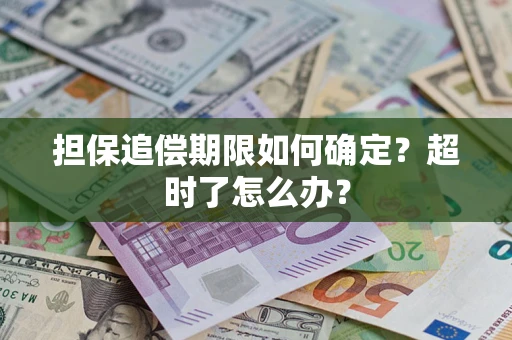 北京担保追偿期限如何确定？超时了怎么办？