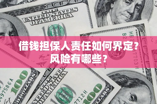 北京借钱担保人责任如何界定?风险有哪些? 北京借钱担保人责任如何界定?风险有哪些?
