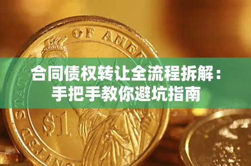 北京合同债权转让全流程拆解：手把手教你避坑指南