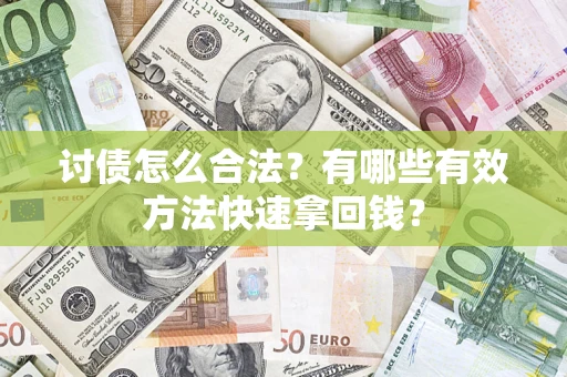 北京讨债怎么合法？有哪些有效方法快速拿回钱？