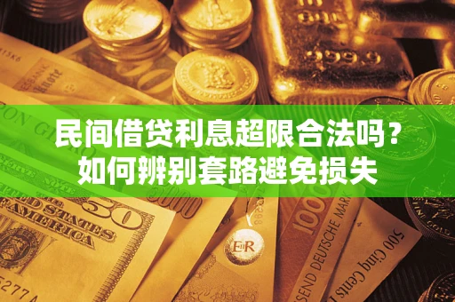 北京民间借贷利息超限合法吗？如何辨别套路避免损失
