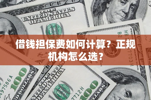 北京借钱担保费如何计算？正规机构怎么选？