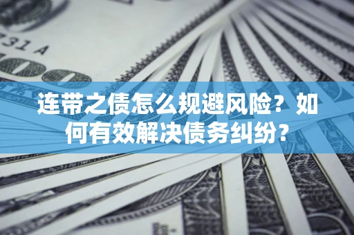 北京连带之债怎么规避风险？如何有效解决债务纠纷？