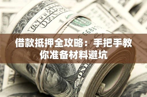 北京借款抵押全攻略：手把手教你准备材料避坑