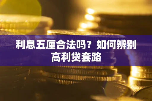 北京利息五厘合法吗？如何辨别高利贷套路