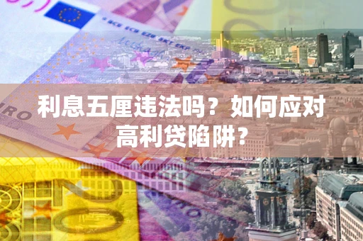北京利息五厘违法吗？如何应对高利贷陷阱？