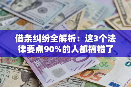 北京借条纠纷全解析：这3个法律要点90%的人都搞错了