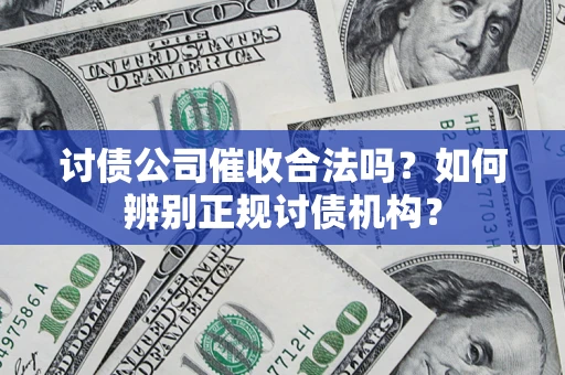 北京讨债公司催收合法吗？如何辨别正规讨债机构？