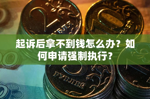 北京起诉后拿不到钱怎么办？如何申请强制执行？