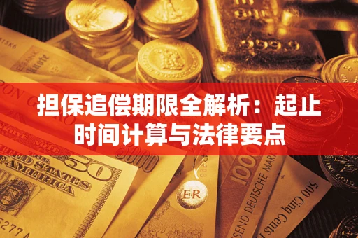 北京担保追偿期限全解析：起止时间计算与法律要点
