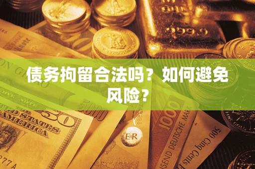 北京债务拘留合法吗？如何避免风险？