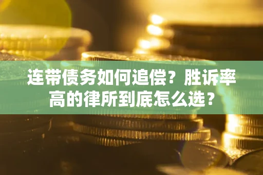 北京连带债务如何追偿？胜诉率高的律所到底怎么选？