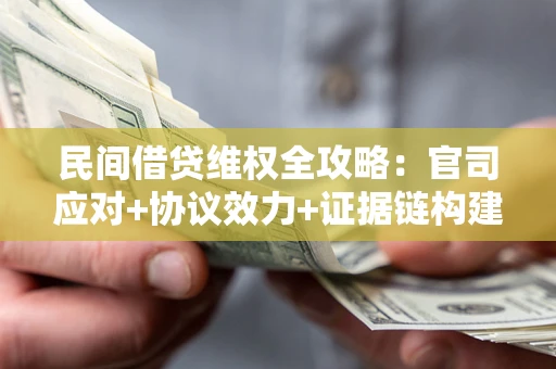 北京民间借贷维权全攻略：官司应对+协议效力+证据链构建指南