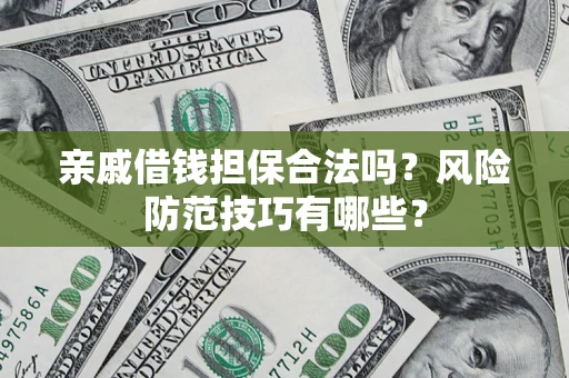 北京亲戚借钱担保合法吗？风险防范技巧有哪些？
