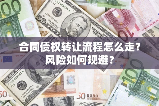 北京合同债权转让流程怎么走？风险如何规避？