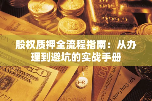 北京股权质押全流程指南：从办理到避坑的实战手册