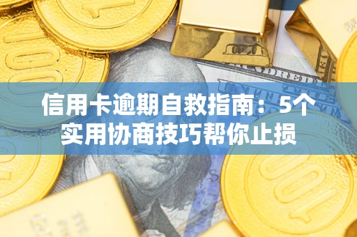 北京信用卡逾期自救指南：5个实用协商技巧帮你止损