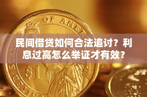 北京民间借贷如何合法追讨？利息过高怎么举证才有效？