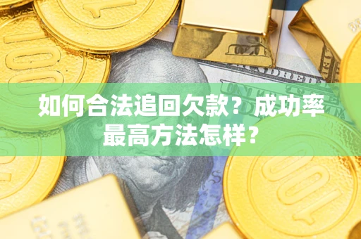 北京如何合法追回欠款？成功率最高方法怎样？