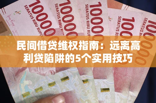 北京民间借贷维权指南：远离高利贷陷阱的5个实用技巧