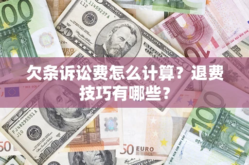 北京欠条诉讼费怎么计算？退费技巧有哪些？