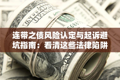 北京连带之债风险认定与起诉避坑指南：看清这些法律陷阱，避免无辜背债