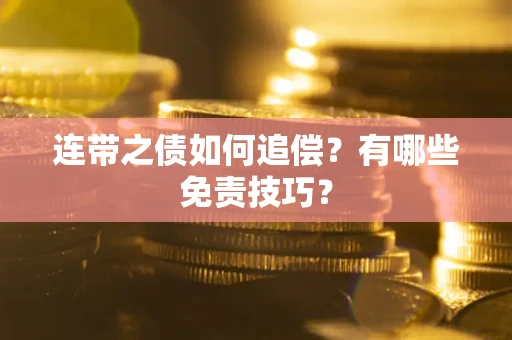 北京连带之债如何追偿？有哪些免责技巧？