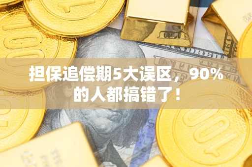 北京担保追偿期5大误区，90%的人都搞错了！