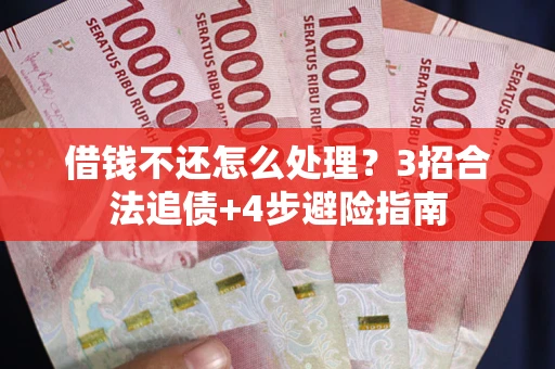 北京借钱不还怎么处理？3招合法追债+4步避险指南