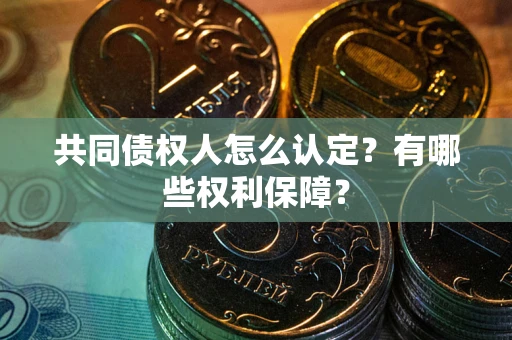 北京共同债权人怎么认定？有哪些权利保障？