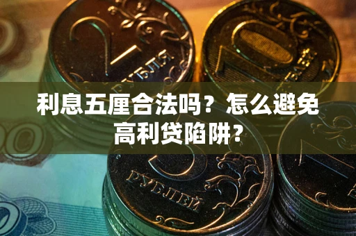北京利息五厘合法吗？怎么避免高利贷陷阱？