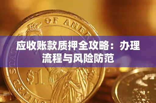 北京应收账款质押全攻略：办理流程与风险防范