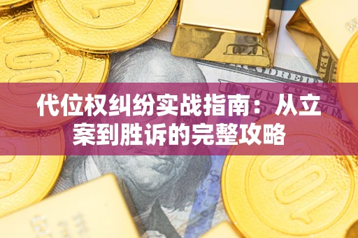 北京代位权纠纷实战指南：从立案到胜诉的完整攻略