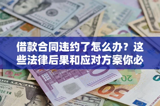 北京借款合同违约了怎么办？这些法律后果和应对方案你必须知道