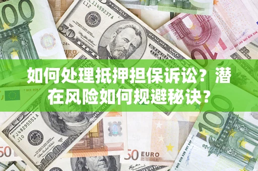 北京如何处理抵押担保诉讼？潜在风险如何规避秘诀？