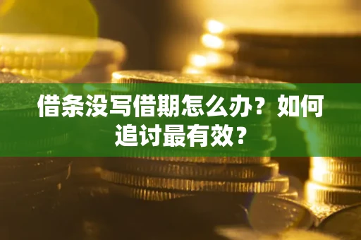 北京借条没写借期怎么办？如何追讨最有效？