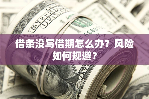 北京借条没写借期怎么办？风险如何规避？