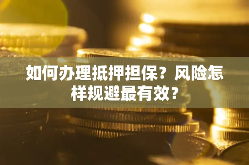 北京如何办理抵押担保？风险怎样规避最有效？